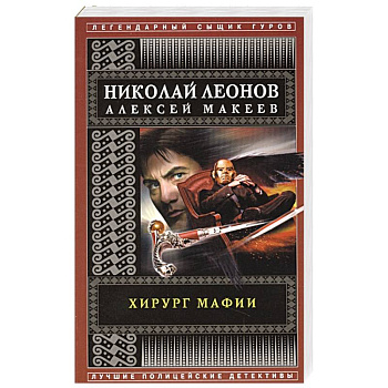 Хирург мафии