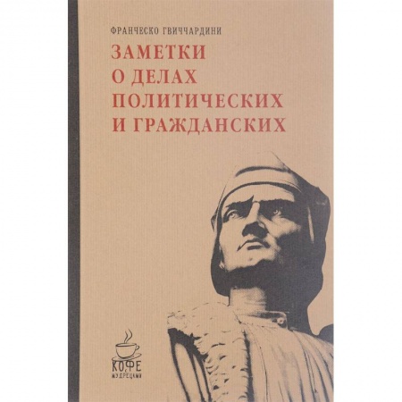 Книги, книга Заметки о делах политических и гражданских купить по скидке
