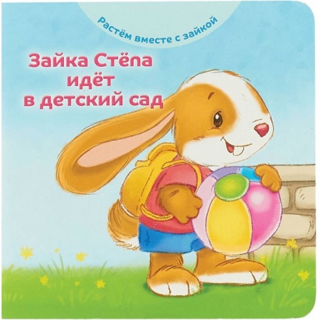 Книги с вырубкой, книга Зайка Стёпа идёт в детский сад купить по скидке