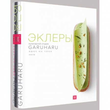 Выпечка, десерты, книга Эклеры (картон.футляр) купить по скидке