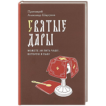Святые Дары. «Можете ли пить чашу, которую Я пью?»