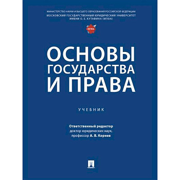 Основы государства и права. Учебник Основы государства и права. Учебник