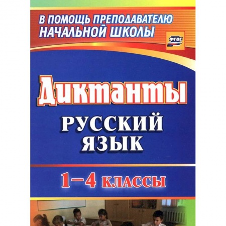 Книги, книга Русский язык. 1-4 классы. Диктанты купить по скидке