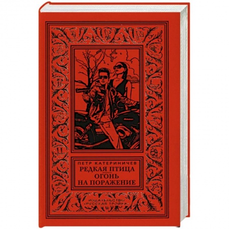 Русская современная проза, книга Редкая птица. Огонь на поражение купить по скидке