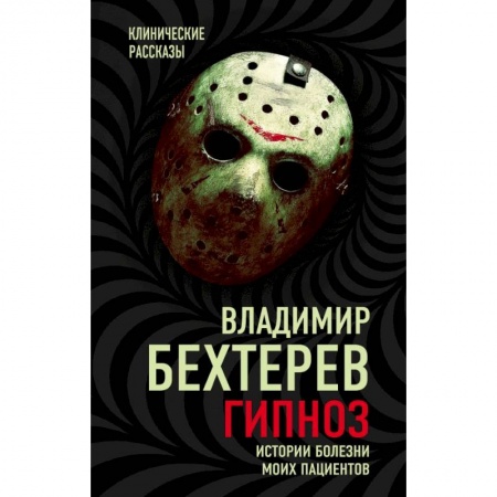 Психотерапия, книга Гипноз. Истории болезни моих пациентов купить по скидке