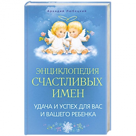 Книги, книга Энциклопедия счастливых имен. Удача и успех для вас и вашего ребенка купить по скидке
