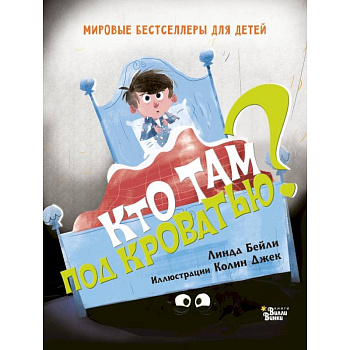 Кто там под кроватью?