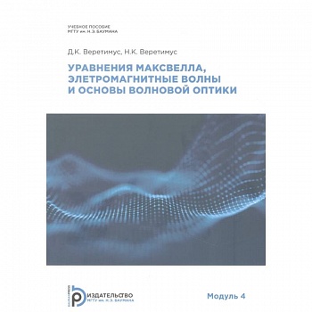Уравнения Максвелла, электромагнитные волны о основы волновой оптики