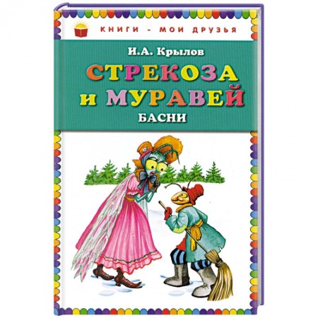 Книги, книга Стрекоза и Муравей. Басни купить по скидке