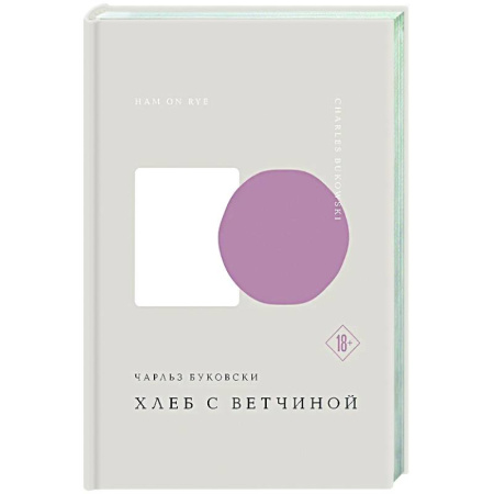 Зарубежная классика, книга Хлеб с ветчиной купить по скидке