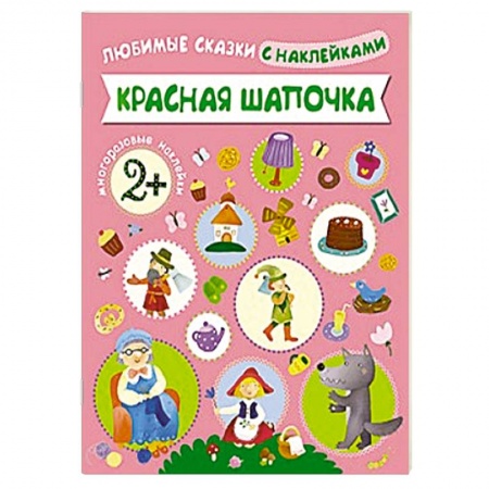 Книги, книга Красная Шапочка купить по скидке