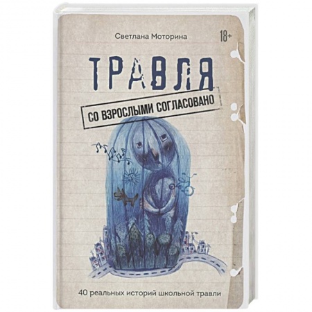 Книги для родителей, книга Травля: со взрослыми согласовано купить по скидке
