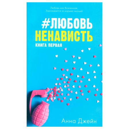 Зарубежный любовный роман, книга #ЛюбовьНенависть. Книга 1 купить по скидке