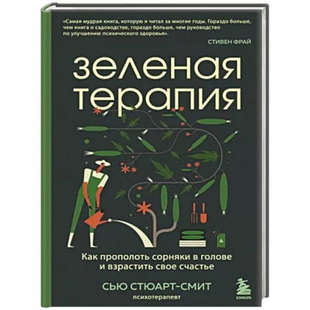 Психология личности, книга Зеленая терапия. Как прополоть сорняки в голове и взрастить свое счастье купить по скидке