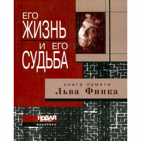 Книги, книга Его жизнь и его судьба. Книга памяти Льва Финка купить по скидке