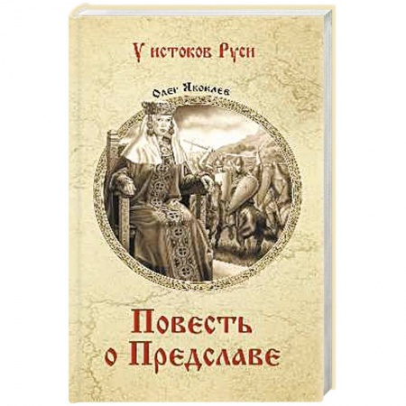 Исторический роман, книга Повесть о Предславе купить по скидке