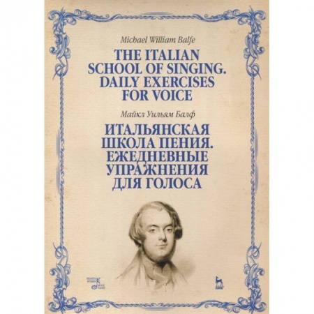 Музыка, книга Итальянская школа пения. Ежедневные упражнения для голоса. Учебное пособие купить по скидке