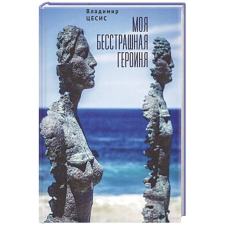 Зарубежная современная проза, книга Моя бесстрашная героиня купить по скидке