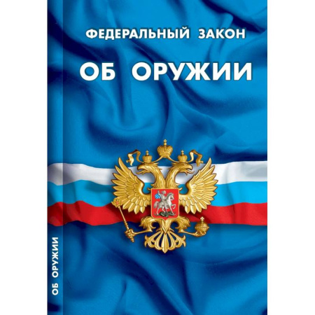 Нормативные правовые акты, книга Об оружии купить по скидке