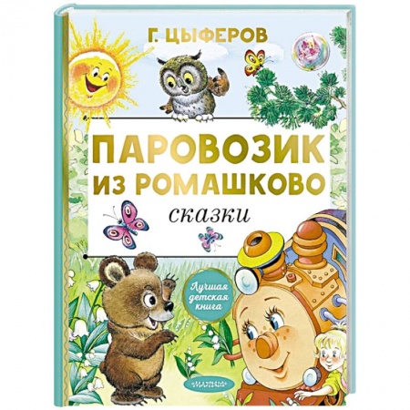 Сказки отечественных писателей, книга Паровозик из Ромашково. Сказки купить по скидке