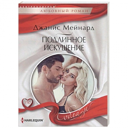 Зарубежный любовный роман, книга Подлинное искушение купить по скидке