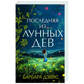 Последняя из Лунных Дев