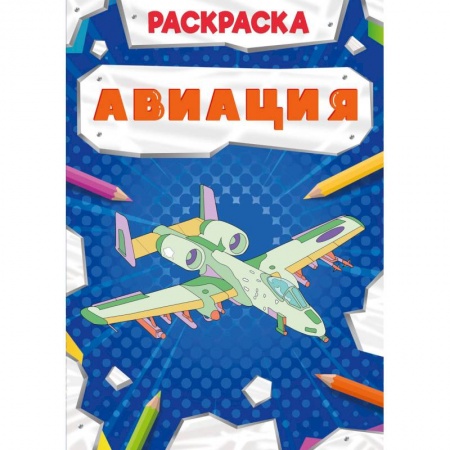 Раскраски, книга Раскраска. Авиация купить по скидке