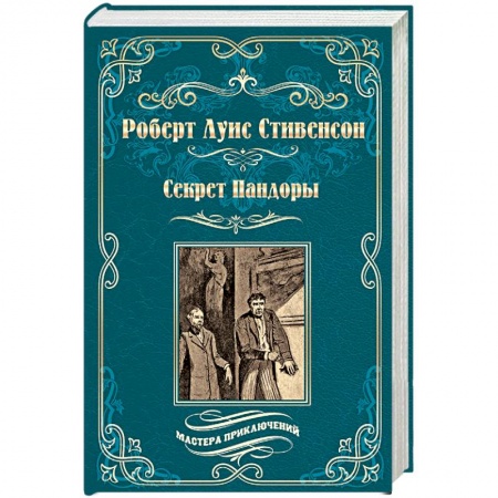 Зарубежная приключенческая литература, книга Секрет Пандоры. Принц Отто купить по скидке