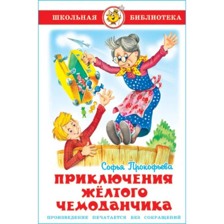 Сказки отечественных писателей, книга Приключения желтого чемоданчика купить по скидке