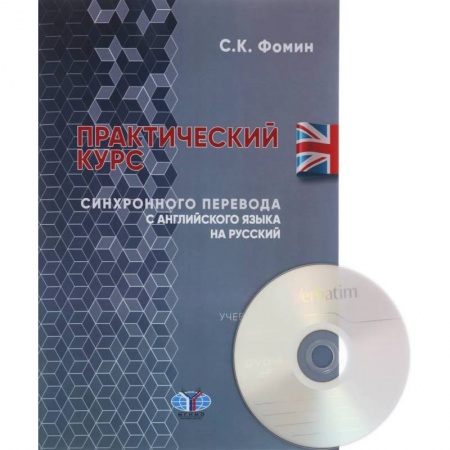 Учебники, самоучители, пособия, книга Практический курс синхронного перевода с английского языка на русский. Учебное пособие купить по скидке