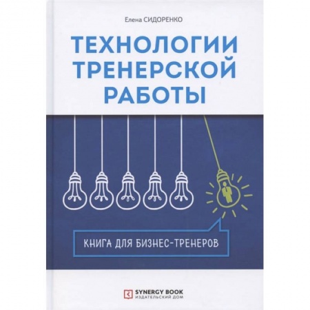 Книги, книга Технологии тренерской работы: Книга для бизнес-тренеров. 3-е изд купить по скидке