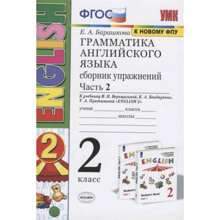 Учебники, самоучители, пособия, книга Грамматика английского языка. 2 класс. Сборник упражнений. Часть 2. К учебнику И.Н. Верещагиной и др. 'Английский язык. 2 класс' купить по скидке