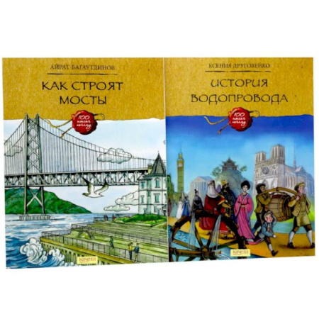 Наука. Техника. Транспорт, книга Как строят мосты. История водопровода (комплект из 2-х книг) купить по скидке