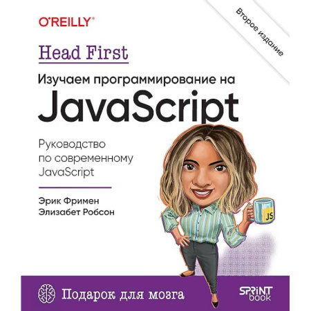 Информационные технологии, книга Head First. Изучаем программирование на JavaScript. 2-е изд. купить по скидке