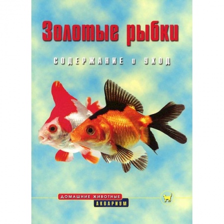 Книги, книга Золотые рыбки. Содержание и уход купить по скидке