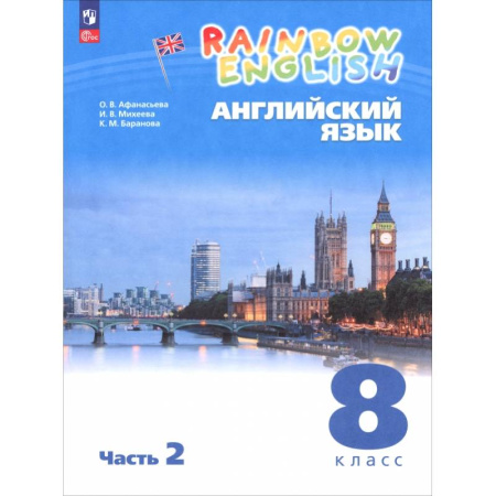 Детям. Школьникам. Студентам, книга Английский язык. 8 класс. Учебное пособие. В 2 частях. Часть 2 купить по скидке