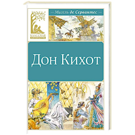 Приключения. Детективы, книга Дон Кихот купить по скидке