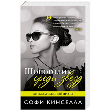 Книги, книга Шопоголик среди звезд купить по скидке