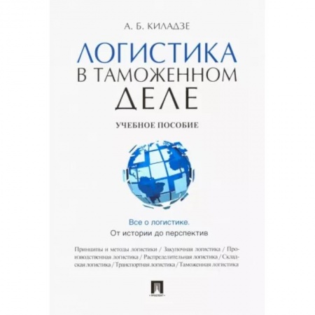Общая и специальная логистика, книга Логистика в таможенном деле купить по скидке