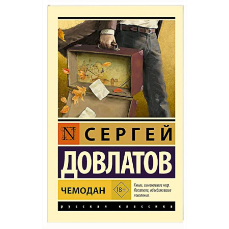 Русская современная проза, книга Чемодан купить по скидке