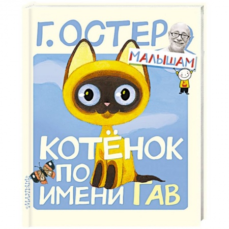 Книги, книга Котёнок по имени Гав купить по скидке