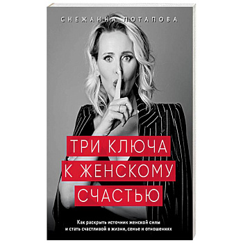Три ключа к женскому счастью Три ключа к женскому счастью