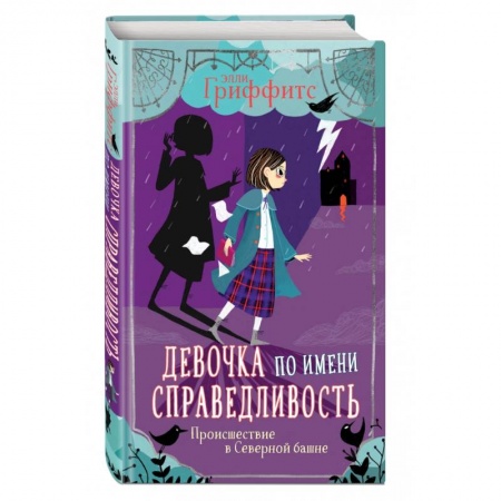 Зарубежная литература для детей, книга Происшествие в Северной башне купить по скидке