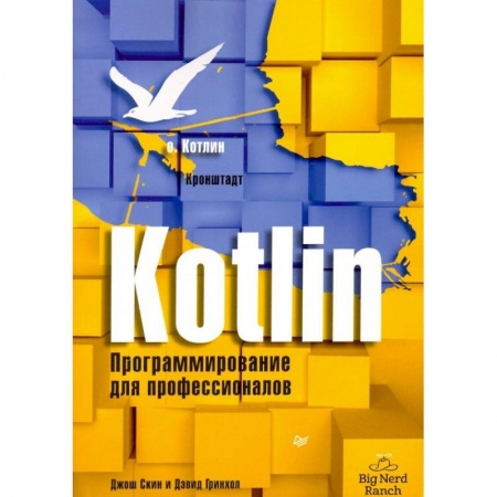 Прочие языки программирования, книга Kotlin. Программирование для профессионалов купить по скидке