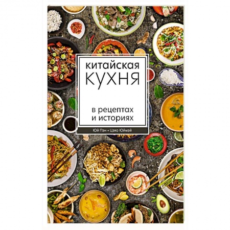 Кулинария других стран и народов, книга Китайская кухня в рецептах и историях купить по скидке