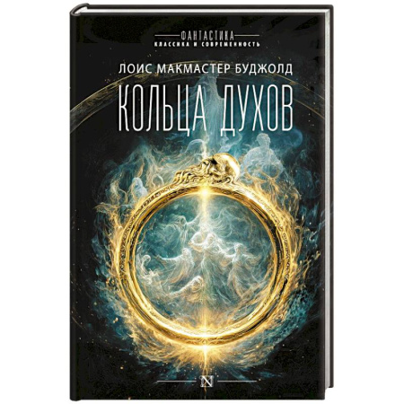 Зарубежная фантастика, книга Кольца духов купить по скидке