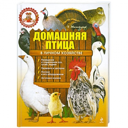 Книги, книга Домашняя птица в личном хозяйстве купить по скидке