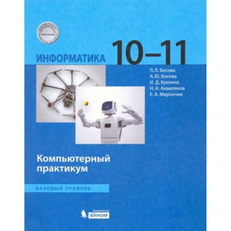 Информатика, книга Информатика. 10-11 классы. Базовый уровень. Компьютерный практикум. ФГОС купить по скидке