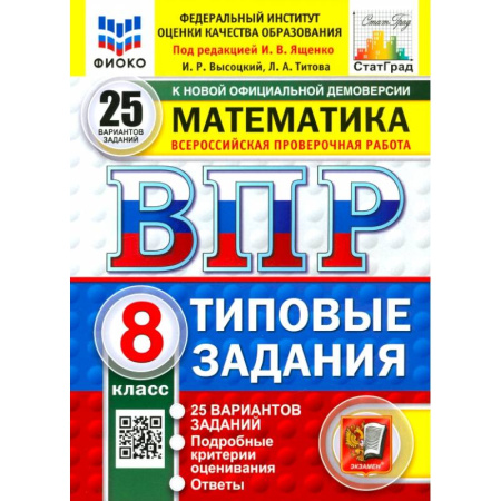 Математика. Алгебра. Геометрия, книга ВПР. Математика. 8 класс. 25 вариантов. Типовые задания. ФГОС купить по скидке