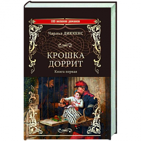 Зарубежная классика, книга Крошка Доррит. Книга 1 купить по скидке